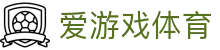 爱游戏APP下载-爱游戏 (AYX)中国官方网站